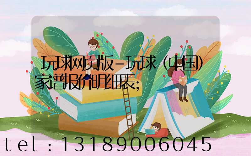 玩球网页版-玩球（中国）家谱报价明细表