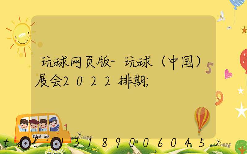 玩球网页版-玩球（中国）展会2022排期