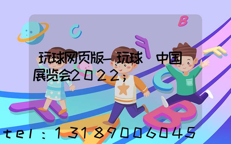 玩球网页版-玩球（中国）展览会2022