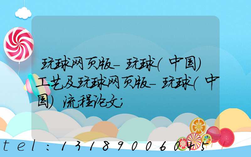 玩球网页版-玩球（中国）工艺及玩球网页版-玩球（中国）流程论文