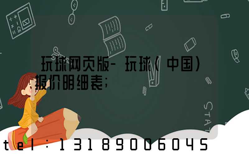 玩球网页版-玩球（中国）报价明细表