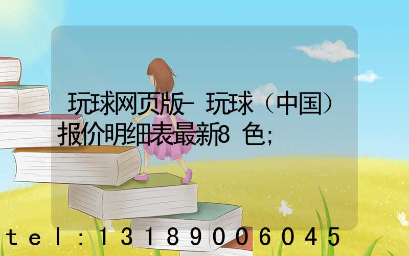 玩球网页版-玩球（中国）报价明细表最新8色