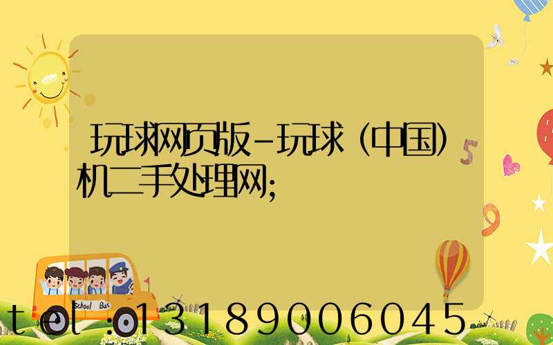 玩球网页版-玩球（中国）机二手处理网