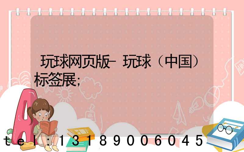 玩球网页版-玩球（中国）标签展