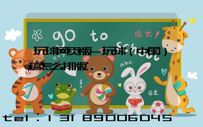 玩球网页版-玩球（中国）稿怎么排版