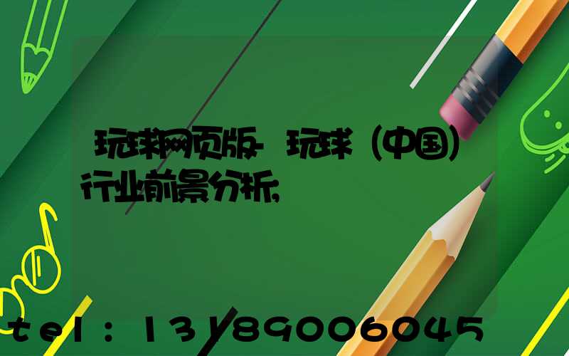 玩球网页版-玩球（中国）行业前景分析