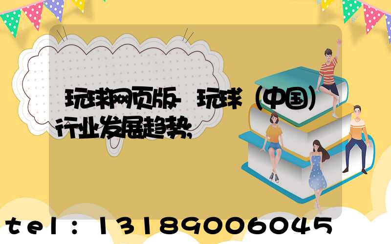 玩球网页版-玩球（中国）行业发展趋势