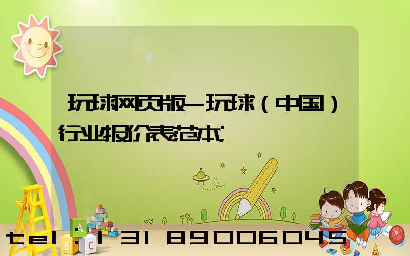 玩球网页版-玩球（中国）行业报价表范本