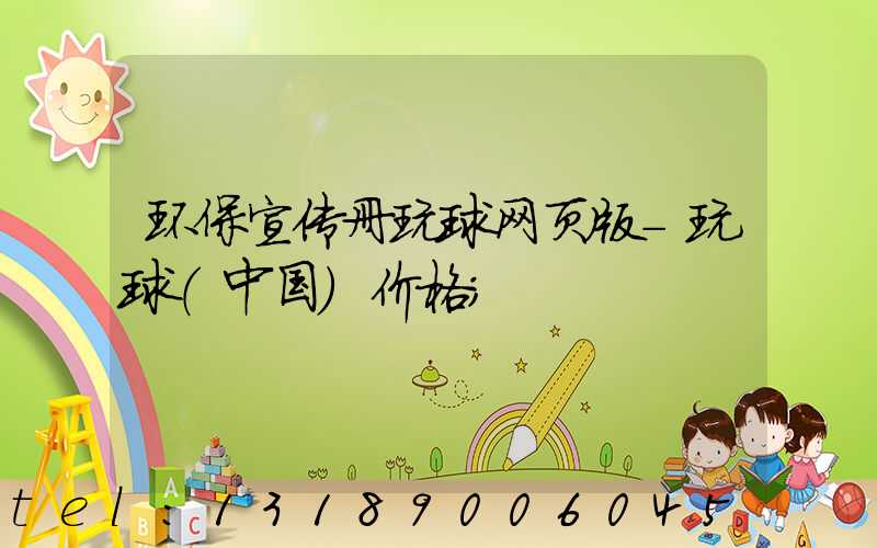 环保宣传册玩球网页版-玩球（中国）价格