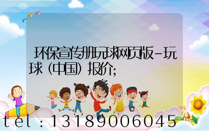 环保宣传册玩球网页版-玩球（中国）报价