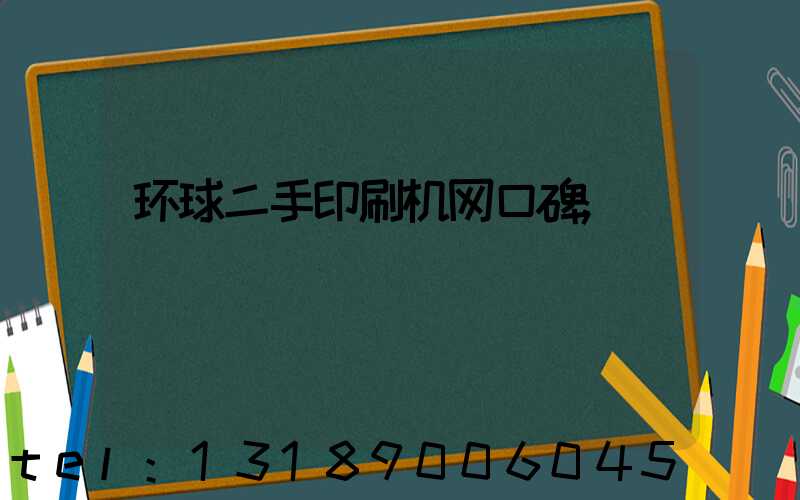 环球二手印刷机网口碑