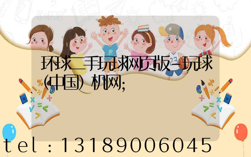 环球二手玩球网页版-玩球（中国）机网