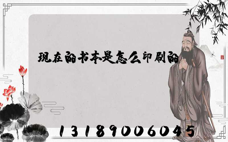 现在的书本是怎么印刷的