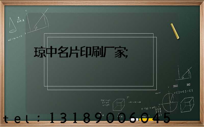 琼中名片印刷厂家