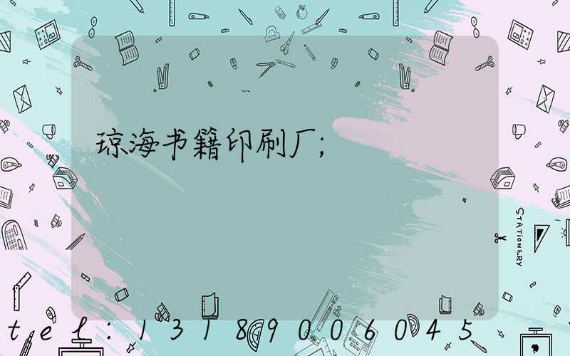 琼海书籍印刷厂