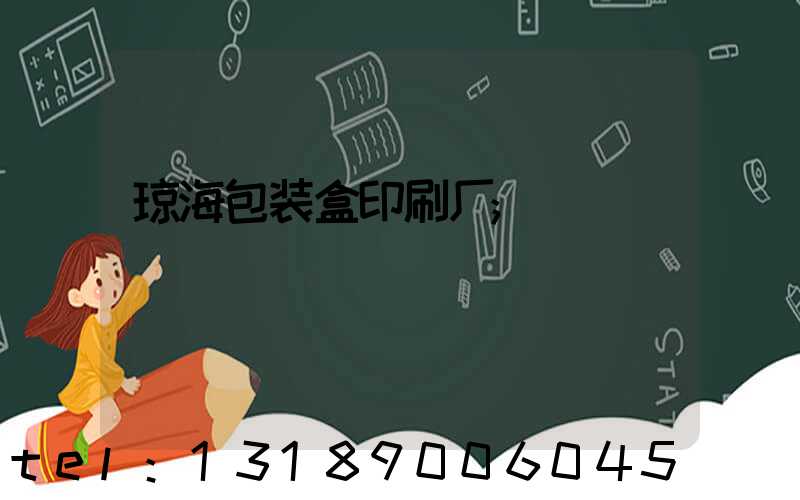 琼海包装盒印刷厂