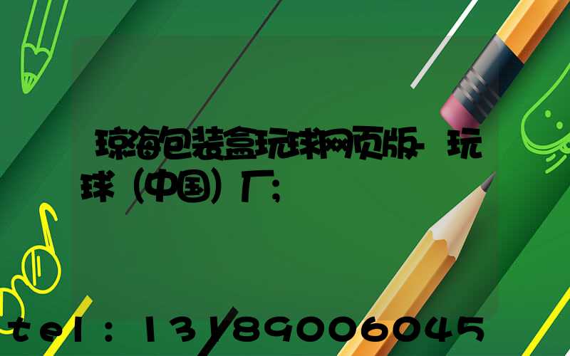 琼海包装盒玩球网页版-玩球（中国）厂