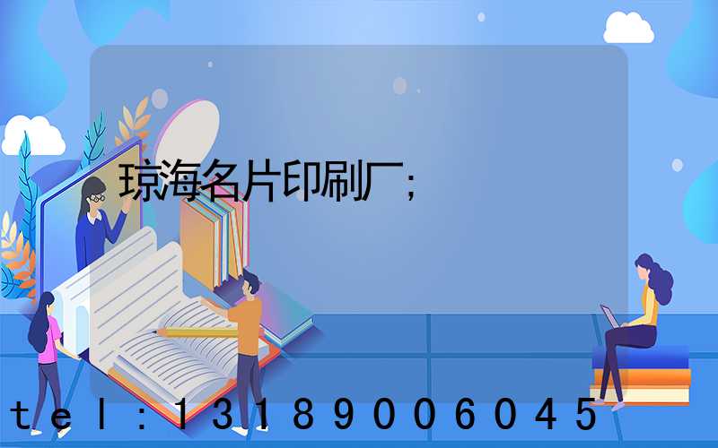 琼海名片印刷厂