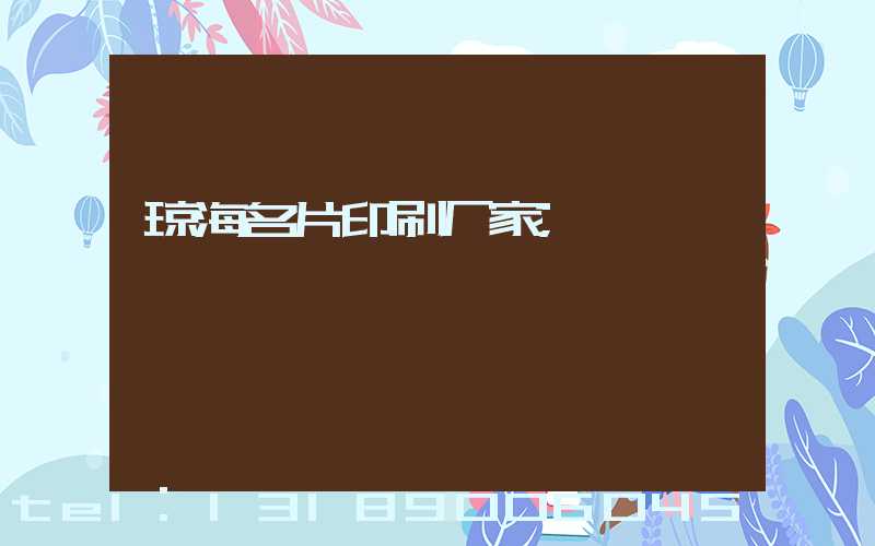 琼海名片印刷厂家