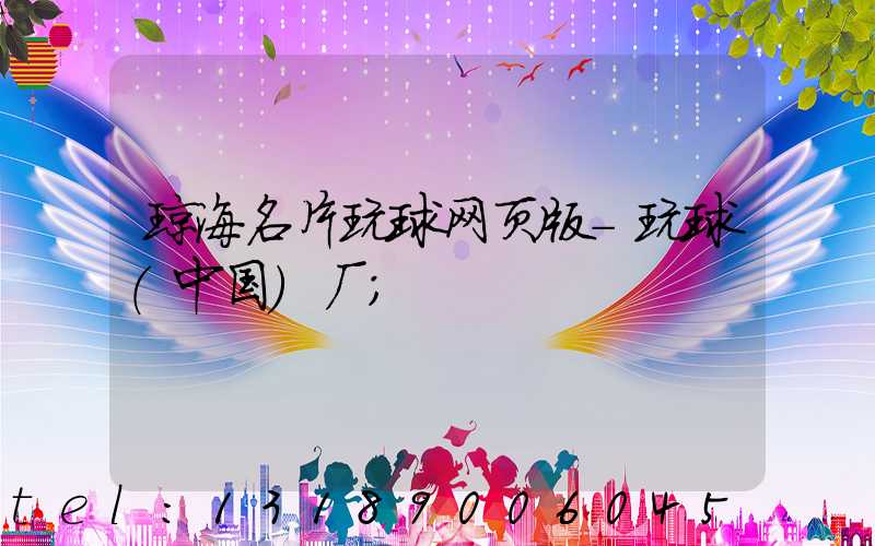 琼海名片玩球网页版-玩球（中国）厂