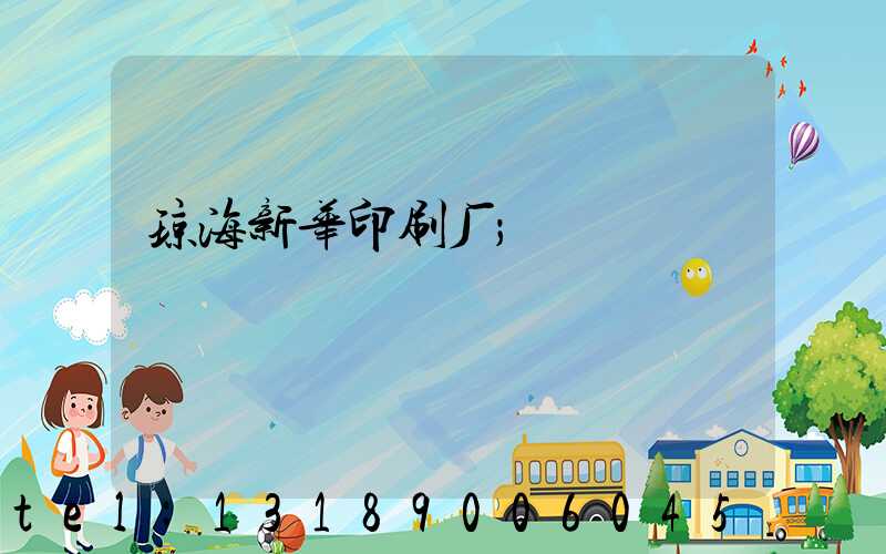 琼海新华印刷厂