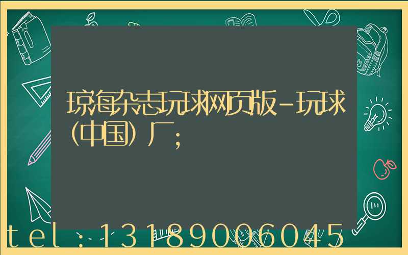 琼海杂志玩球网页版-玩球（中国）厂