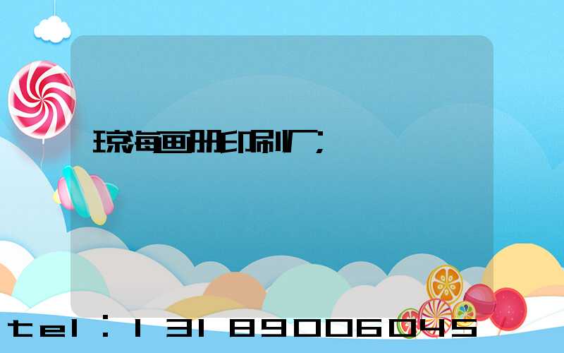琼海画册印刷厂