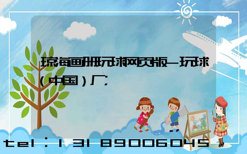 琼海画册玩球网页版-玩球（中国）厂