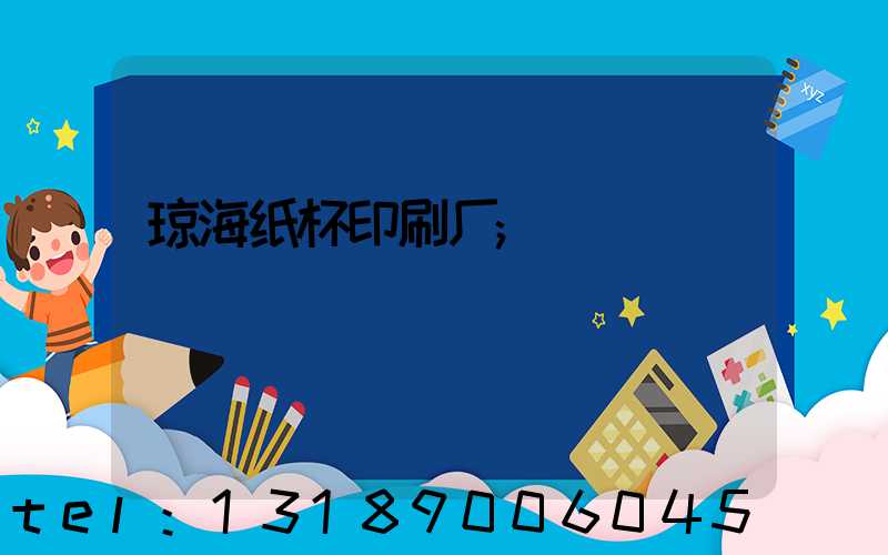 琼海纸杯印刷厂