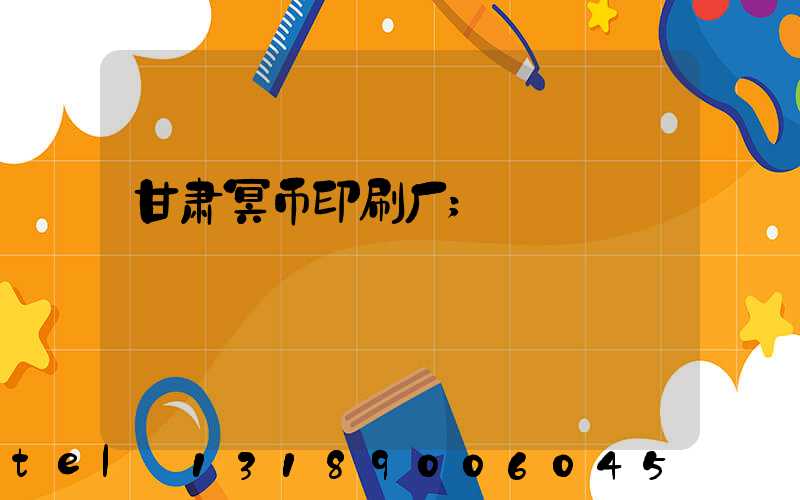 甘肃冥币印刷厂