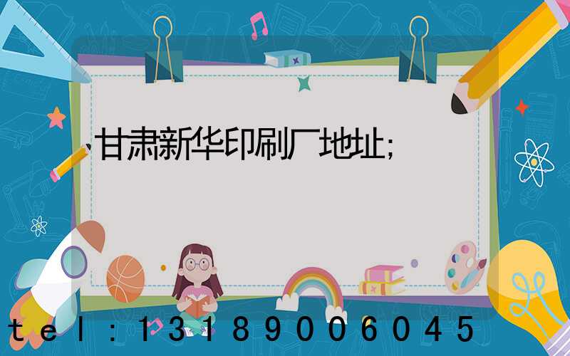 甘肃新华印刷厂地址
