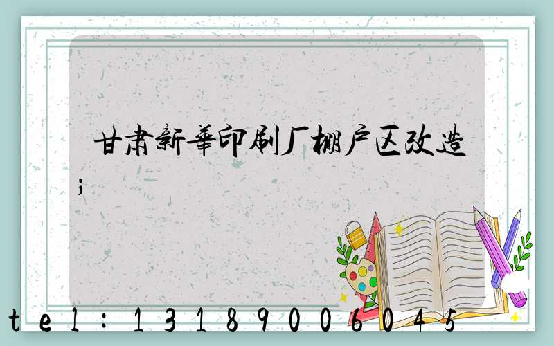 甘肃新华印刷厂棚户区改造