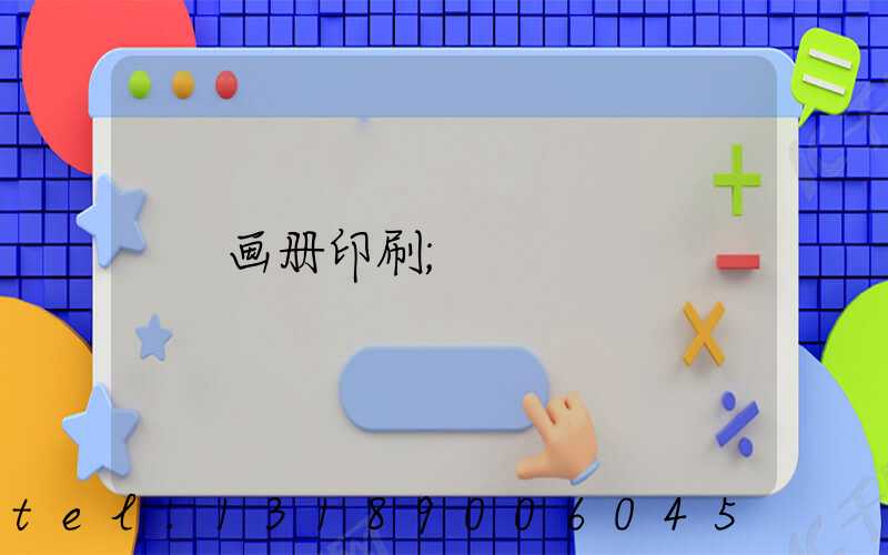 画册印刷