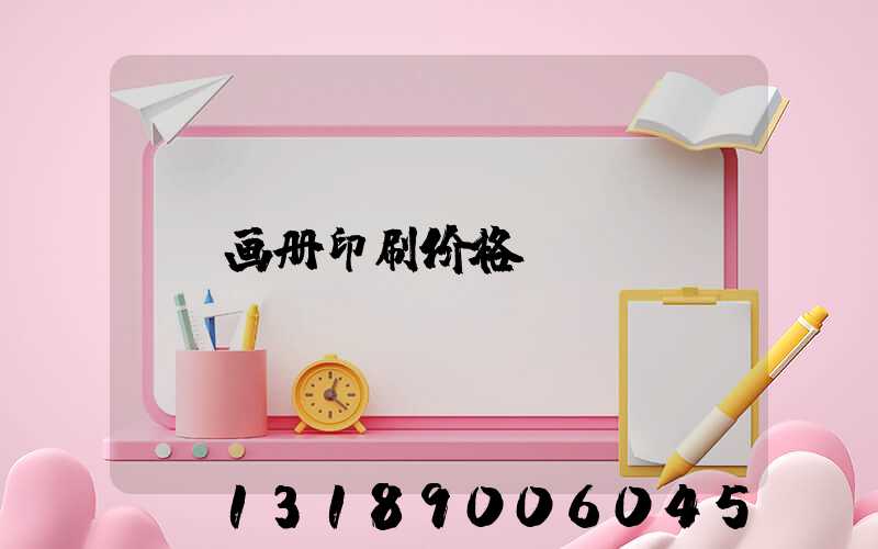 画册印刷价格