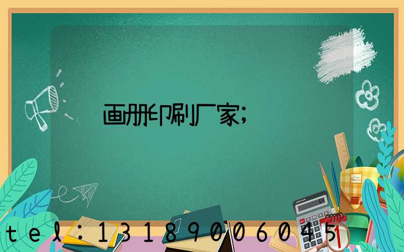 画册印刷厂家