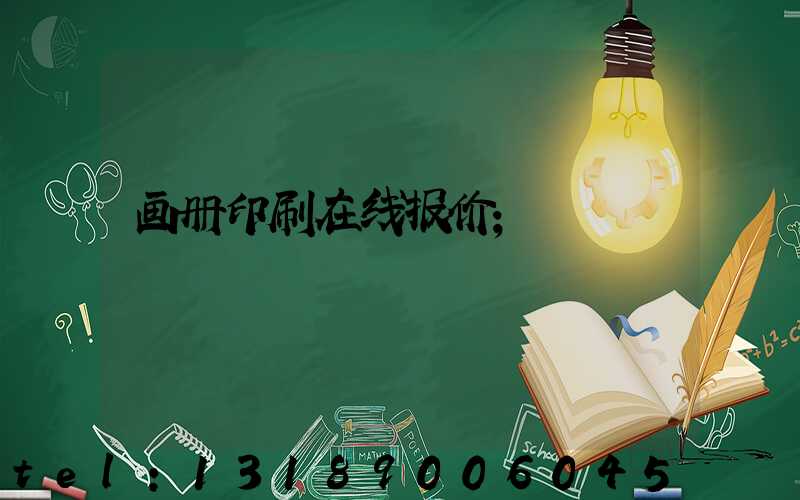 画册印刷在线报价