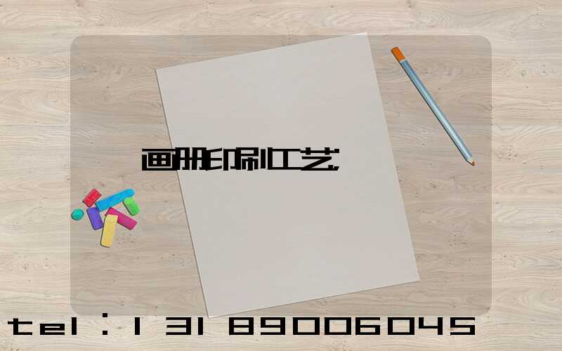 画册印刷工艺