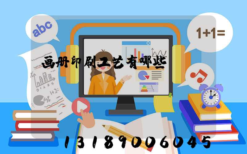 画册印刷工艺有哪些