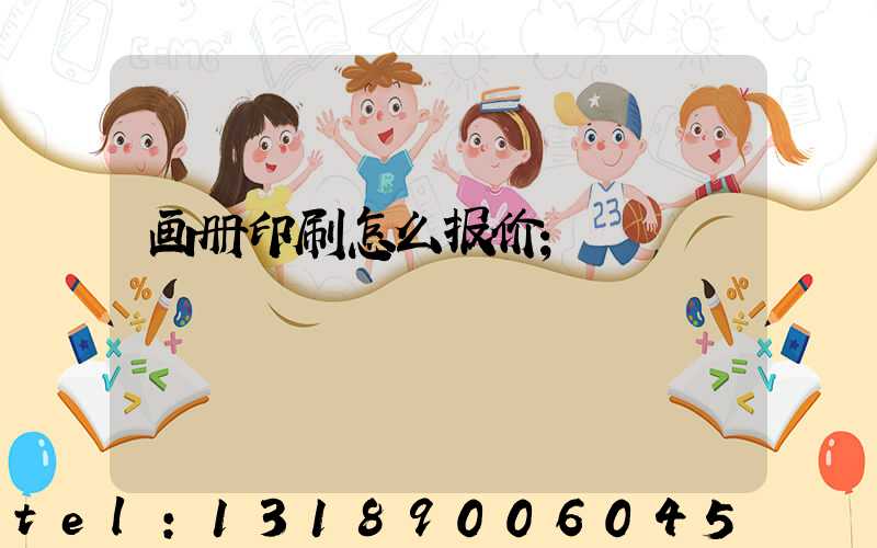 画册印刷怎么报价