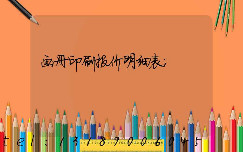 画册印刷报价明细表