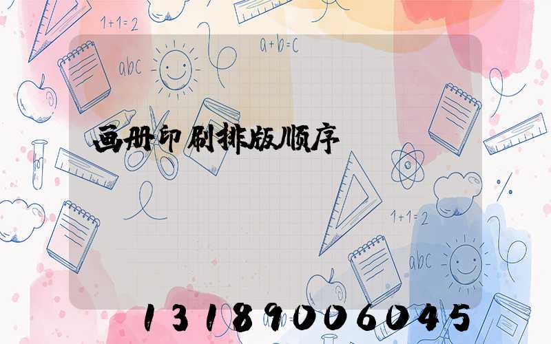 画册印刷排版顺序