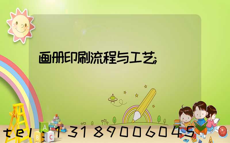 画册印刷流程与工艺