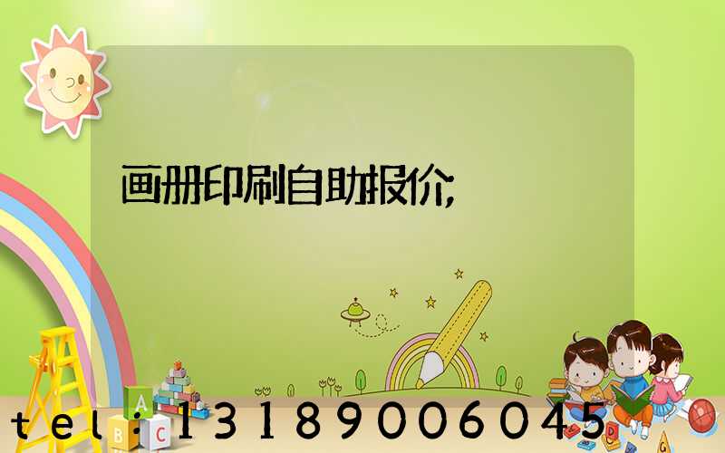 画册印刷自助报价