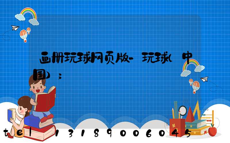 画册玩球网页版-玩球（中国）