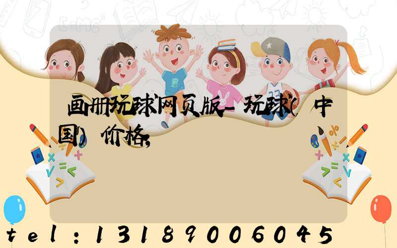 画册玩球网页版-玩球（中国）价格