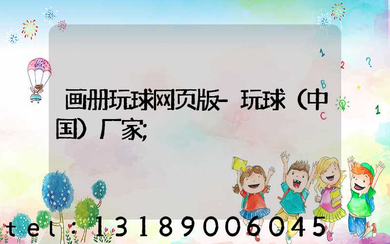 画册玩球网页版-玩球（中国）厂家