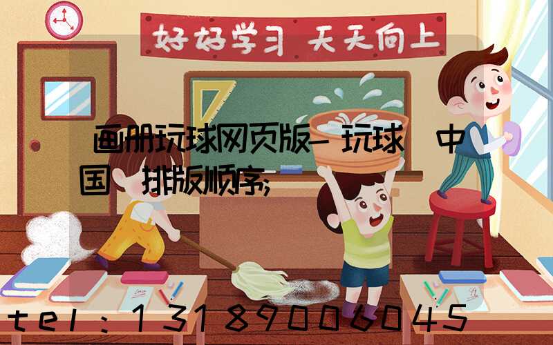 画册玩球网页版-玩球（中国）排版顺序