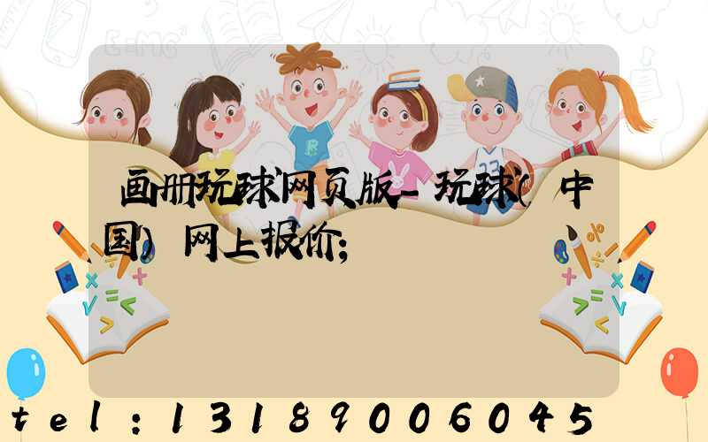 画册玩球网页版-玩球（中国）网上报价