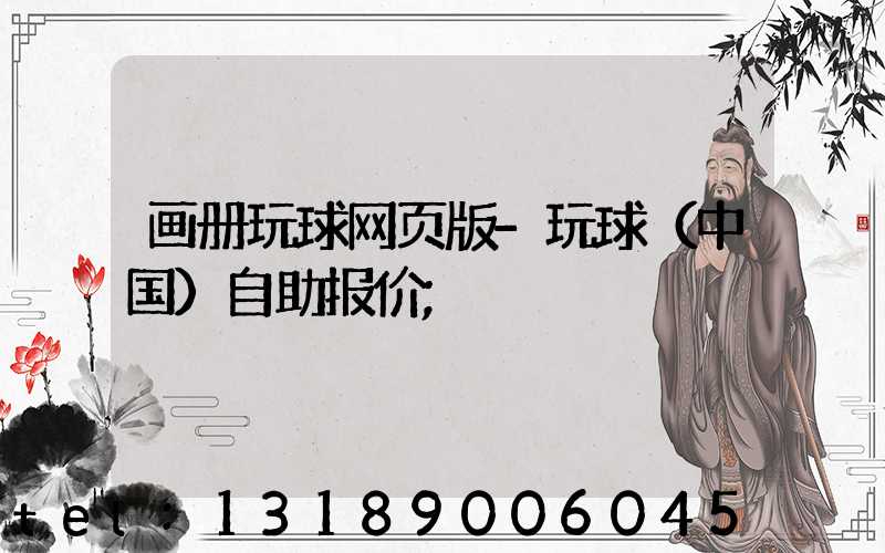 画册玩球网页版-玩球（中国）自助报价