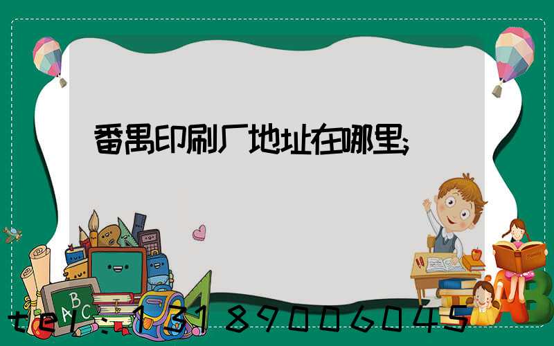 番禺印刷厂地址在哪里